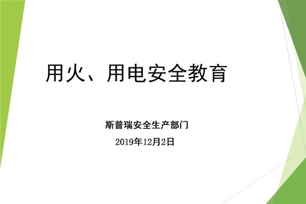 2816万彩网喷粉房厂家进行冬季用火用电安全宣传