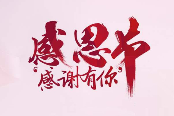 【2816万彩网自动喷塑设备厂家】感恩有你！