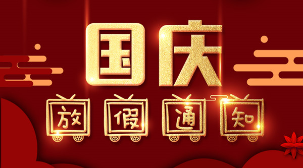 泰州2816万彩网涂装国庆放假通知