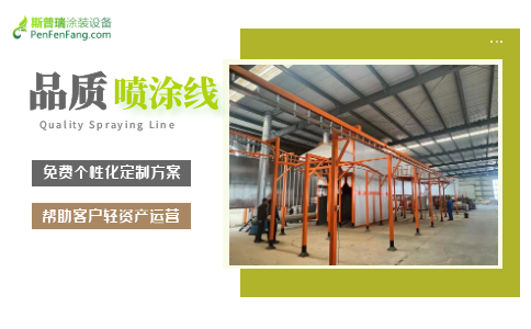 喷涂线设备厂家2816万彩网涂装持续助力客户企业新发展