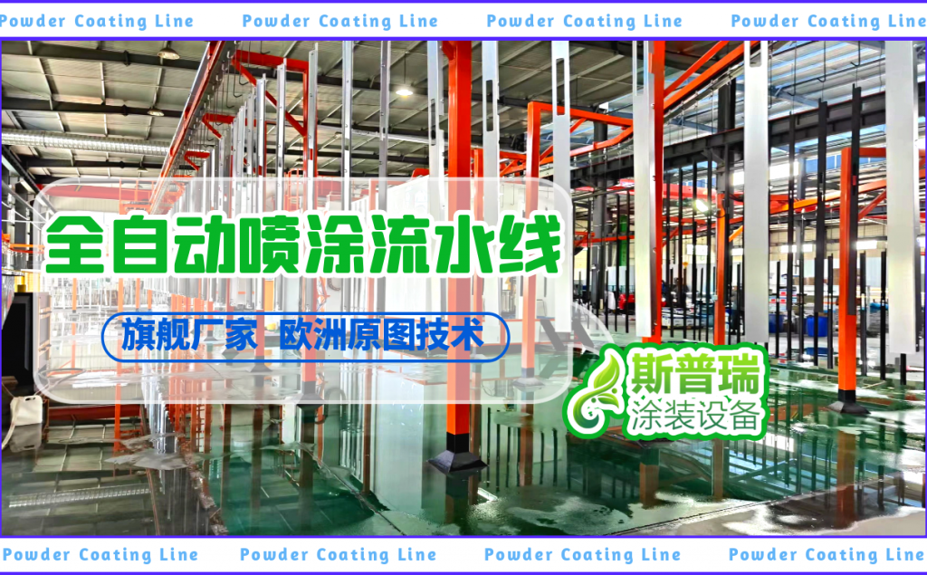 2816万彩网简述自动防爆静电喷涂流水线工艺流程!
